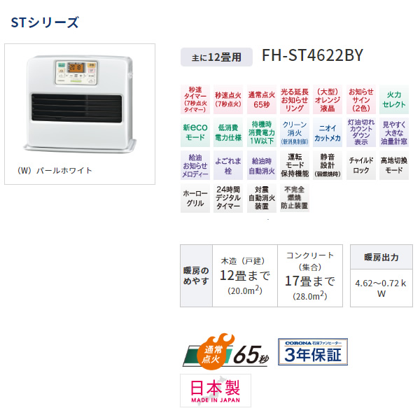 コロナ 石油ファンヒーター STシリーズ FH-ST4622BY-W 木造12畳/コンクリート17畳 パールホワイト :FH-ST4622BY-W:ぎおん  - 通販 - Yahoo!ショッピング