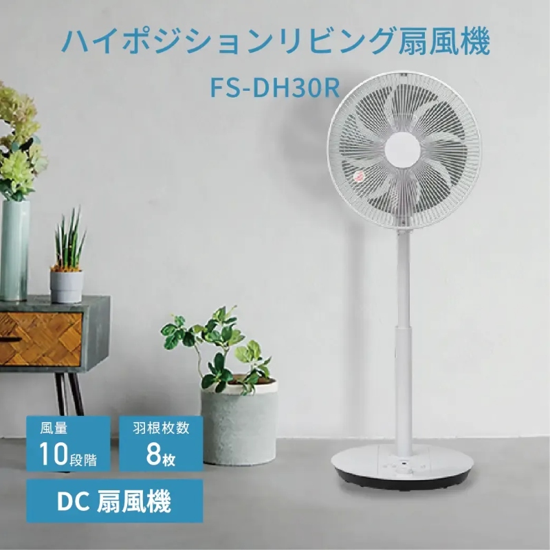 トヨトミ DCモーターハイポジション扇風機【FS-D30MHR-A】リビルト品