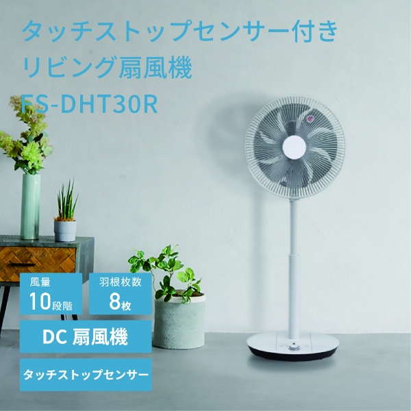 TOYOTOMI（トヨトミ） リビング扇風 DCモーター搭載 タッチストップ