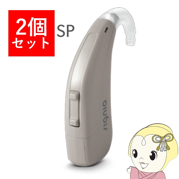 【2個セット】 シグニア SIGNIA Fun SP ファン SP 補聴器 両耳兼用 耳掛け型デジタル 高度〜重度難聴用 グレー