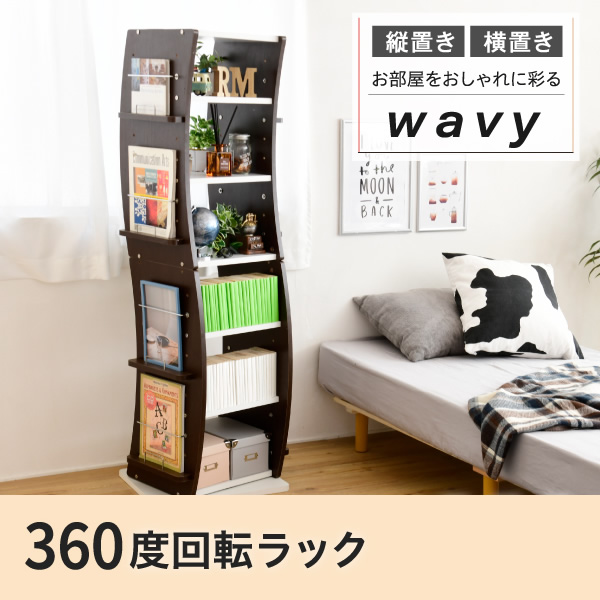 回転 コミックラック WAVY スリム 省スペース 漫画 CD本棚 大容量 7段