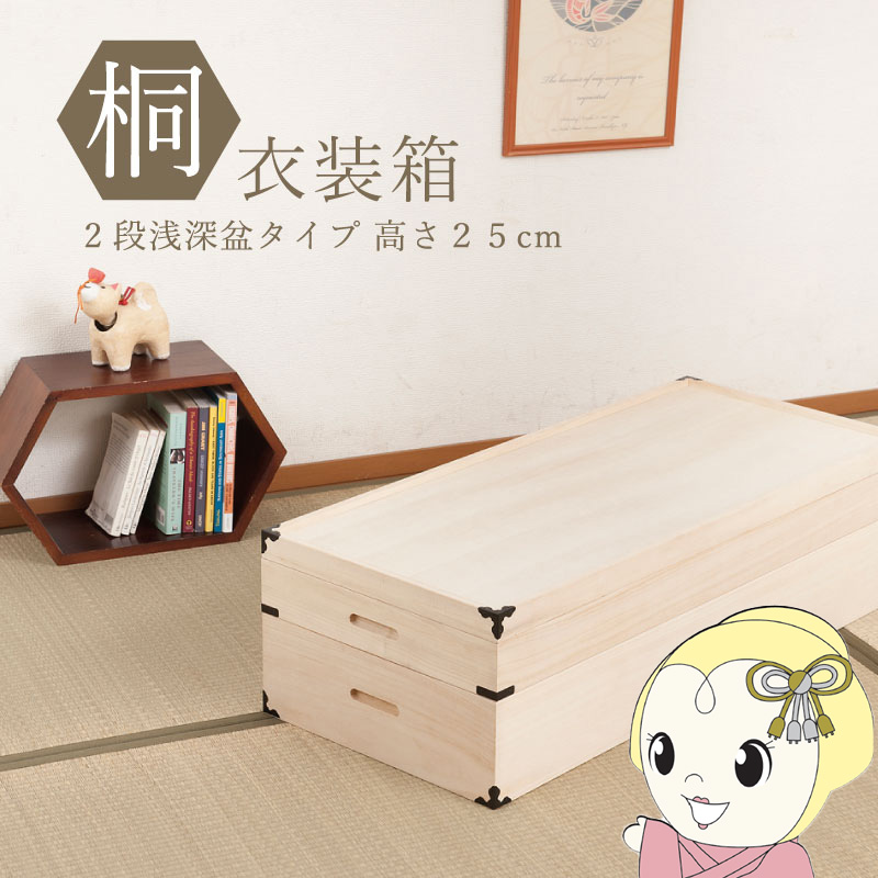 桐箪笥 桐箱 着物 衣装ケース 2段 桐タンス① 楽天市場】桐 衣装ケース 2段 衣裳箱 隅金具なし 高さ25cm （ 完成品