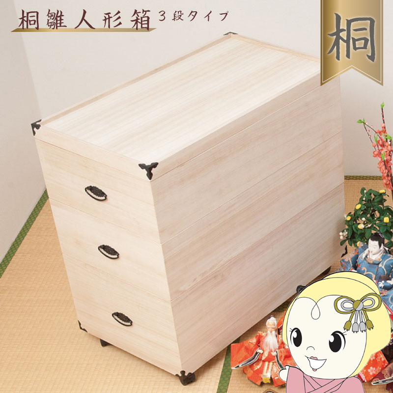 収納ケース 3段 桐箱 雛人形 衣装ケース 高さ72.5cm 奥行77cm 五月人形 ひな人形 キャスター付 完成品