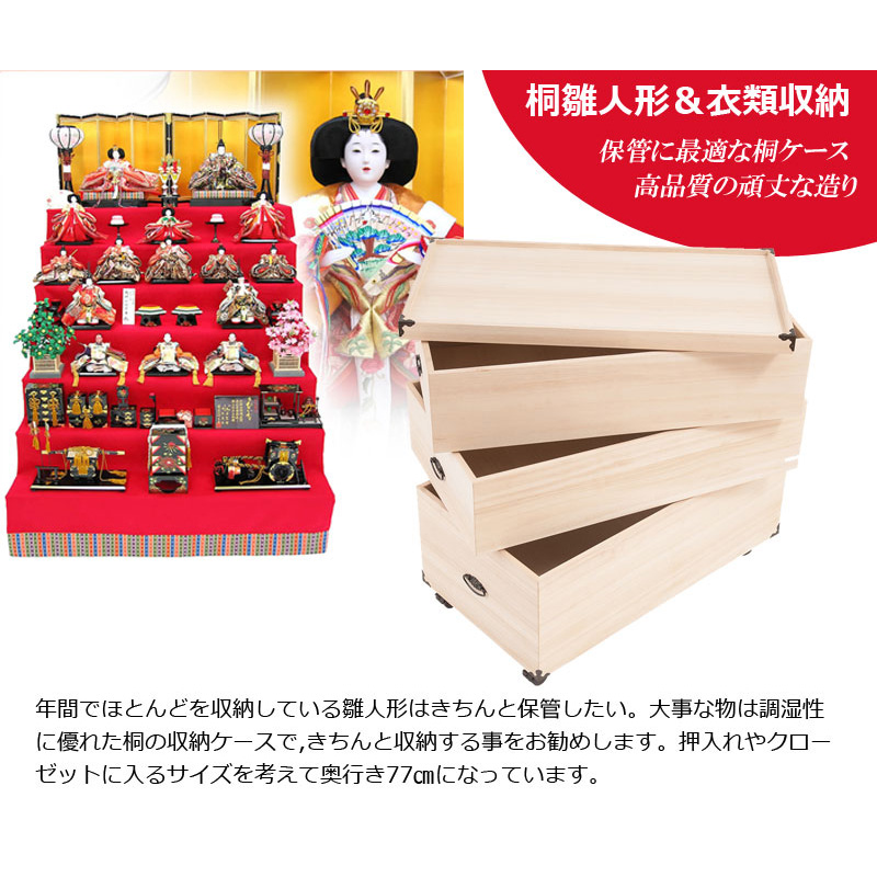 収納ケース 3段 桐箱 雛人形 衣装ケース 高さ72.5cm 奥行77cm 五月人形 ひな人形 キャスター付 完成品の画像