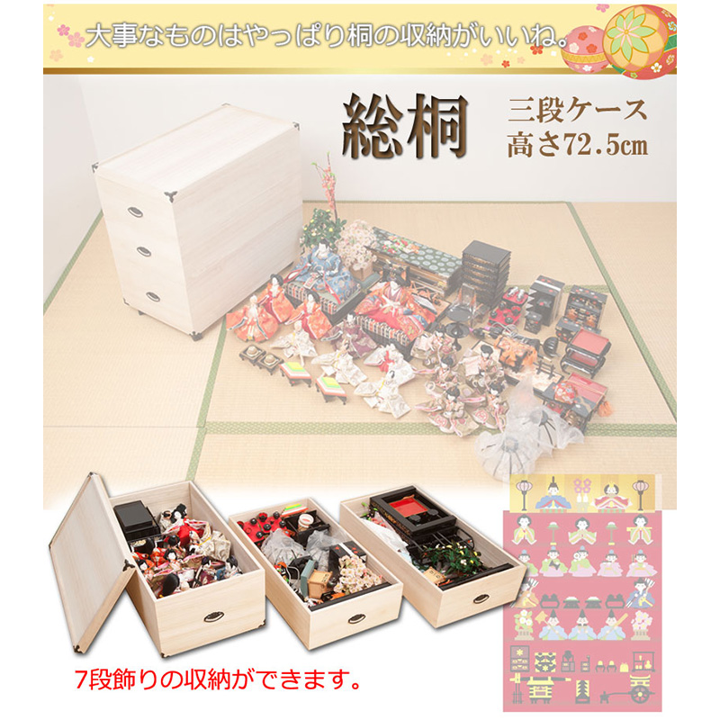 収納ケース 3段 桐箱 雛人形 衣装ケース 高さ72.5cm 奥行77cm 五月人形 ひな人形 キャスター付 完成品の画像