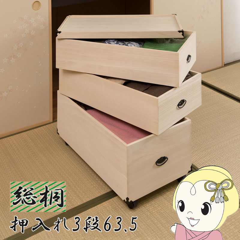 収納ケース 3段 桐箱 衣装ケース 高さ72.5cm 奥行77cm キャスター付 押入れ収納 完成品 生地仕上げ