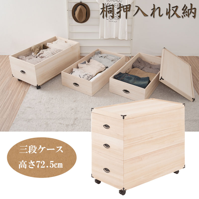 収納ケース 3段 桐箱 衣装ケース 高さ72.5cm 奥行77cm キャスター付 押入れ収納 完成品 生地仕上げの画像