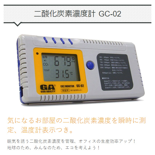 GC-02 GOD ABILITY 二酸化炭素濃度計 CO2モニター アウトドア テント 車中泊 キャンプギア 換気｜gion｜02