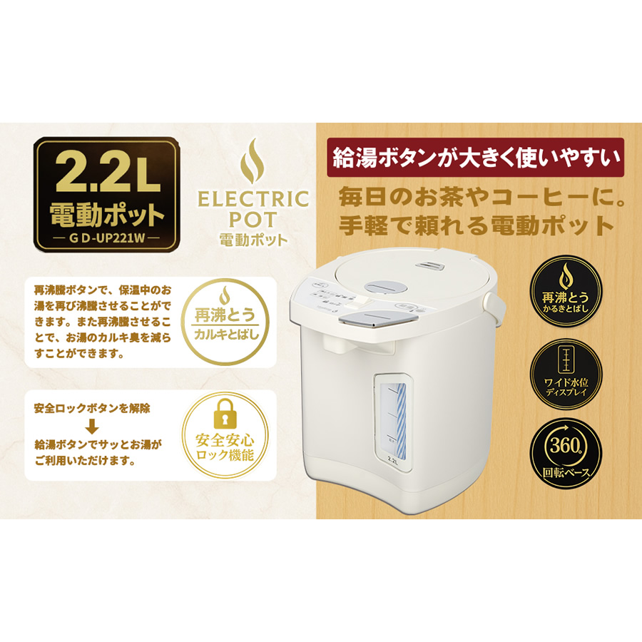 電気ポット 2.2L ホワイト GD-UP221W 再沸騰機能 360度回転底 シンプル 
