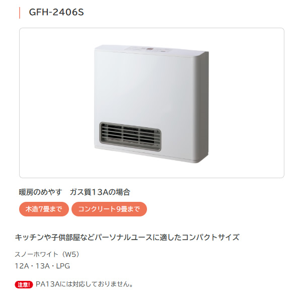 ノーリツ ガスファンヒーター 木造7畳/コンクリート造9畳 スノーホワイト GFH-2406S-W5 【都市ガス用】 ノーリツ ガスファンヒーター NORITZ 都市ガス用 スタンダード