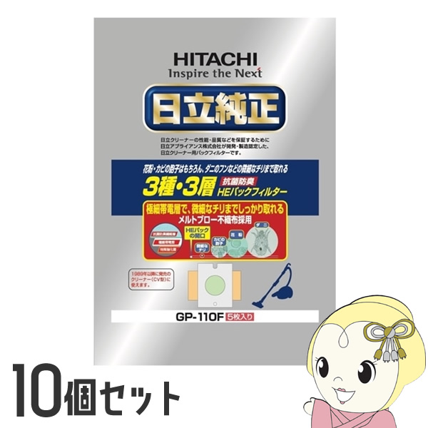 【10個セット】日立 純正掃除機紙パック 抗菌防臭3種・3層HEパックフィルター 5枚入り GP 110F :GP 110FX10:ぎおん