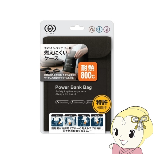 [予約 4月下旬以降]GOPPA ゴッパ モバイルバッテリー用 燃えにくいケース ブラック GP-FR18S/BK