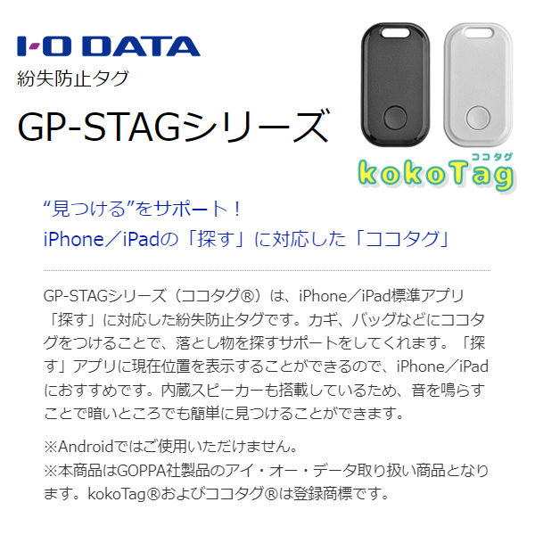 紛失防止タグ GOPPA kokoTag IOデータ ココタグ iPhone/iPad対応 GP-STAG-C/W｜gion｜02