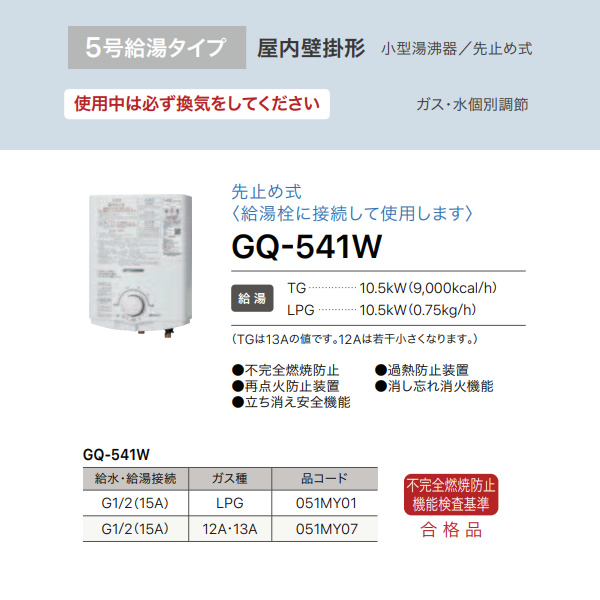 在庫限り ノーリツ ガス小型湯沸器 先止め式 給湯専用 GQ-541W プロパンガス(LPガス)用 給湯専用 5号 台所専用 瞬間湯沸かし器  屋内壁掛け形【送料無料(北海道・沖縄・離島除く)】 | 給湯器・湯沸かし器 | | ぎおん WEB本店