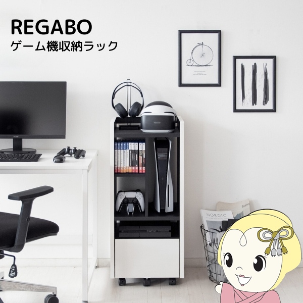 ゲーム機ラック 収納 ゲーミング おしゃれ かっこいい オープンラック キャスター付き REGABO プレステ5収納 PS5対応 ホワイト・ブラック | 宮武製作所
