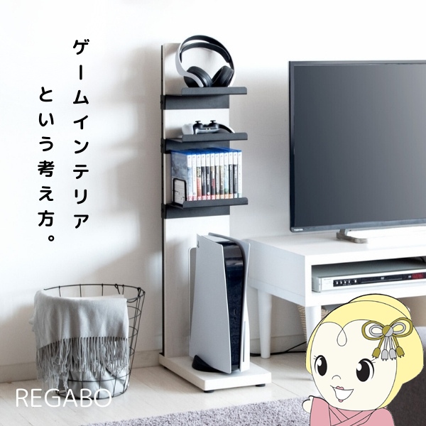 ゲーム機収納ラック PS5収納 コントローラー収納 ソフト収納 据置型ゲーム機収納 おしゃれ REGABO レガボ ホワイト | 宮武製作所