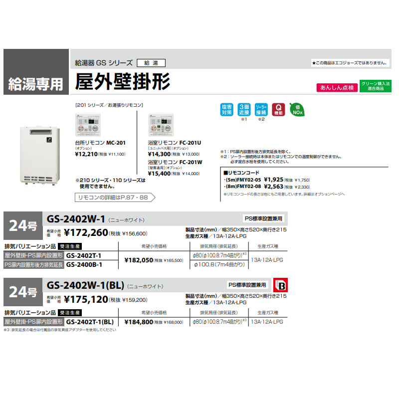 パーパス 給湯器 標準24号 給湯専用 LPガス用 GS-2402W-1-LP 屋外