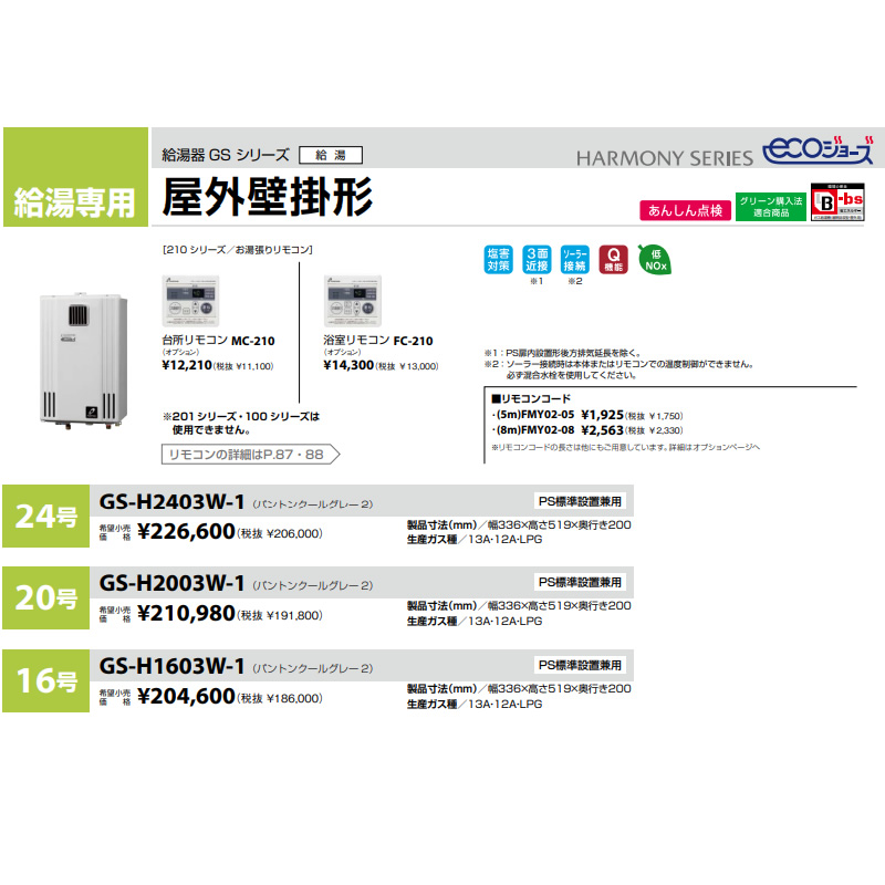 パーパス 給湯器 GSシリーズ エコジョーズ 24号 給湯専用 LPガス用