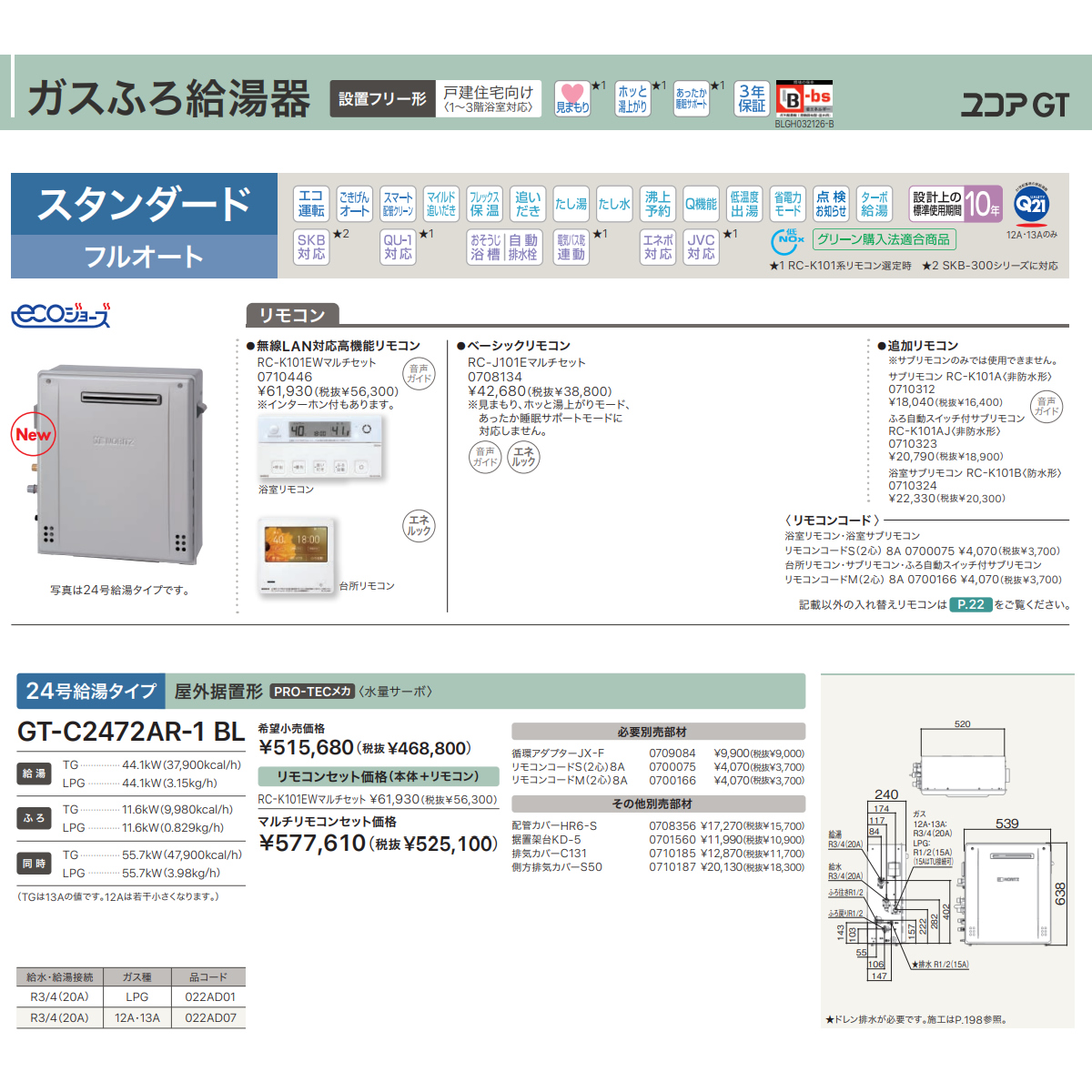 ノーリツ 給湯器 ガスふろ給湯器 GT-C2472AR-1 BL 12A13A エコジョーズ 屋外据置型 スタンダード フルオート 24号 都市ガス用の画像