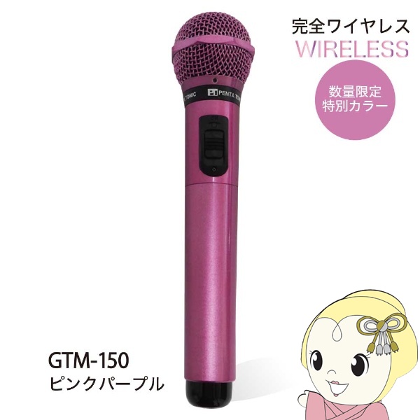 PENTATONIC マイマイク GTM-150 ピンクパープル 限定カラー カラオケマイク カラオケ用マイク