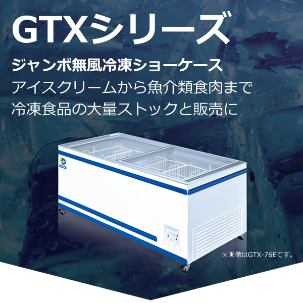 [予約]【メーカー直送】 ダイレイ ジャンボ無風冷凍ショーケース GTXシリーズ 570L｜gion｜02