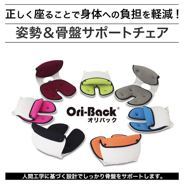 サポート OriBack オリバックチェア ブラック 骨盤 姿勢 サポート