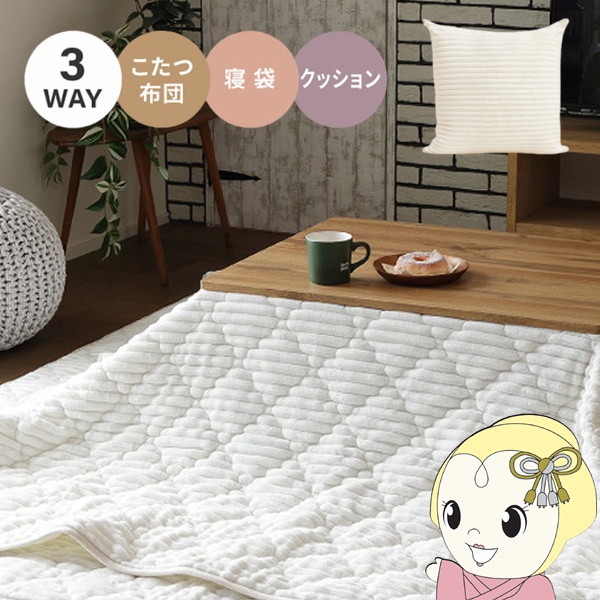 こたつ布団 こたつ布団にもなるクッション寝袋　ショコラ　 ミルクホワイト 萩原