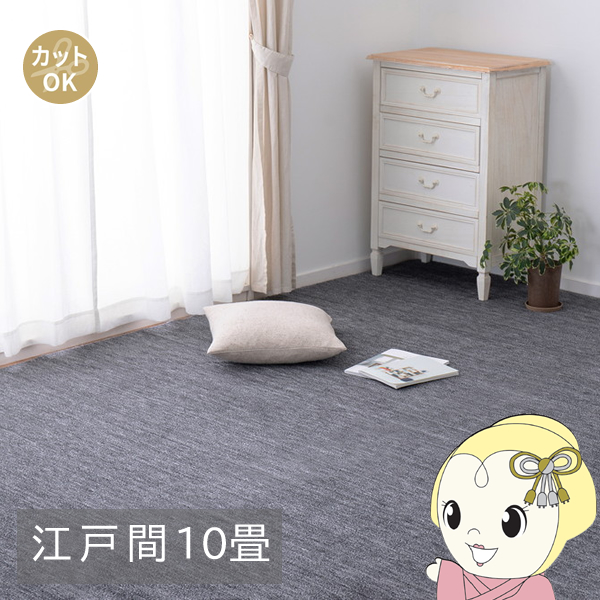 カーペット ペットにやさしい平織カーペット ラウム 江戸間10帖 352×440cm ブラック