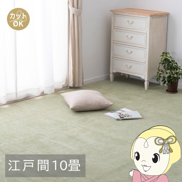 カーペット ペットにやさしい平織カーペット ラウム 江戸間10帖 352×440cm グリーン