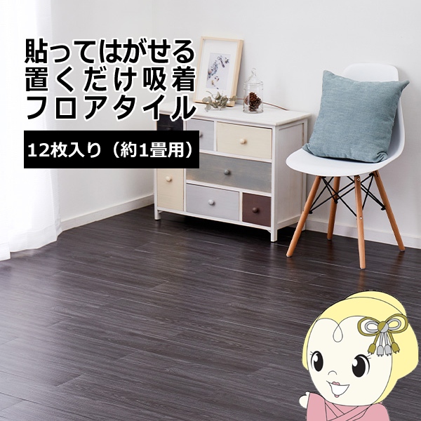 ウッド調フロアタイル  ブラック 約91.4×15.2cm 12枚入り 貼ってはがせる 置くだけ 接着剤不要 カットOK 約1畳｜ぎおん