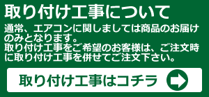 取り付け工事について