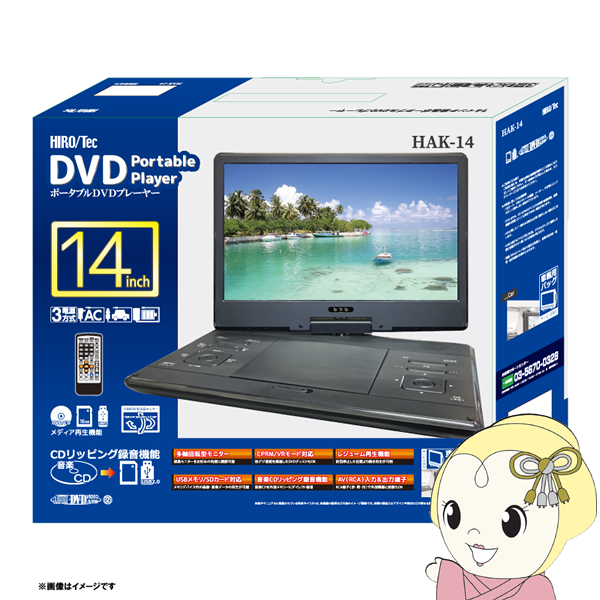 ポータブルDVDプレーヤー ヒロコーポレーション HIROTec 14インチ　MPEG-2/AVI 車載用バッグ付属　HAK-14　｜gion