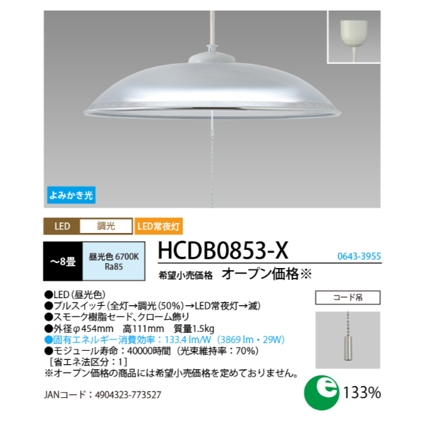 照明器具 Hotalux ホタルクス NEC HCDB0853-X LEDペンダントライト（〜8畳） 昼光色 スモーク