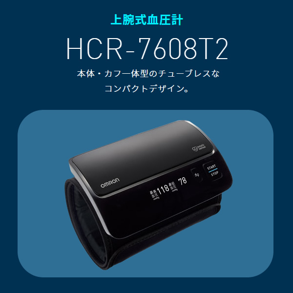 上腕式血圧計 OMRON オムロン ブラック HCR-7608T2｜gion｜02