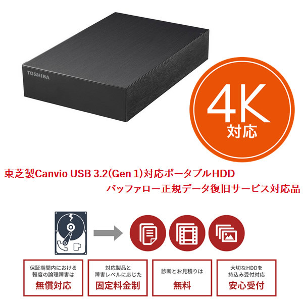 外付けHDD 4TB バッファロー ハードディスク 東芝製Canvio対応 USB 3.2