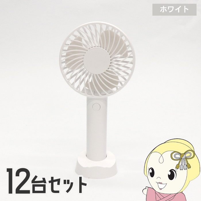 【12台セット】ハンディファン ヒロ・コーポレーション レギュラータイプ USB-C充電 風量3段階 ホワイト 扇風機 HDL-4027 | ヒロ・コーポレーション