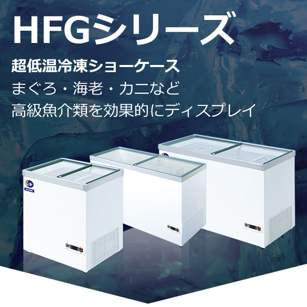 [予約]　ダイレイ　超低温冷凍ショーケース　HFGシリーズ　284L