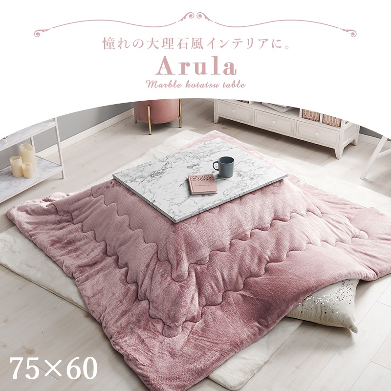 こたつ＋うす掛け布団 2点セット アルラMメレンゲ ARULAMMERENGE こたつ テーブル こたつ布団 幅75cm コタツセット 大理石柄 ピンク HAGiHARA（萩原） こたつ＋うす掛け布団 2点セット アルラMメレンゲ