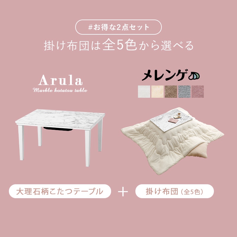 HAGiHARA（萩原） こたつ＋うす掛け布団 2点セット アルラMメレンゲ