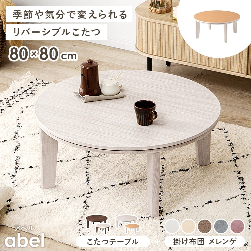 HAGiHARA（萩原） こたつテーブルセット 2点セット 円型 直径80cm 丸