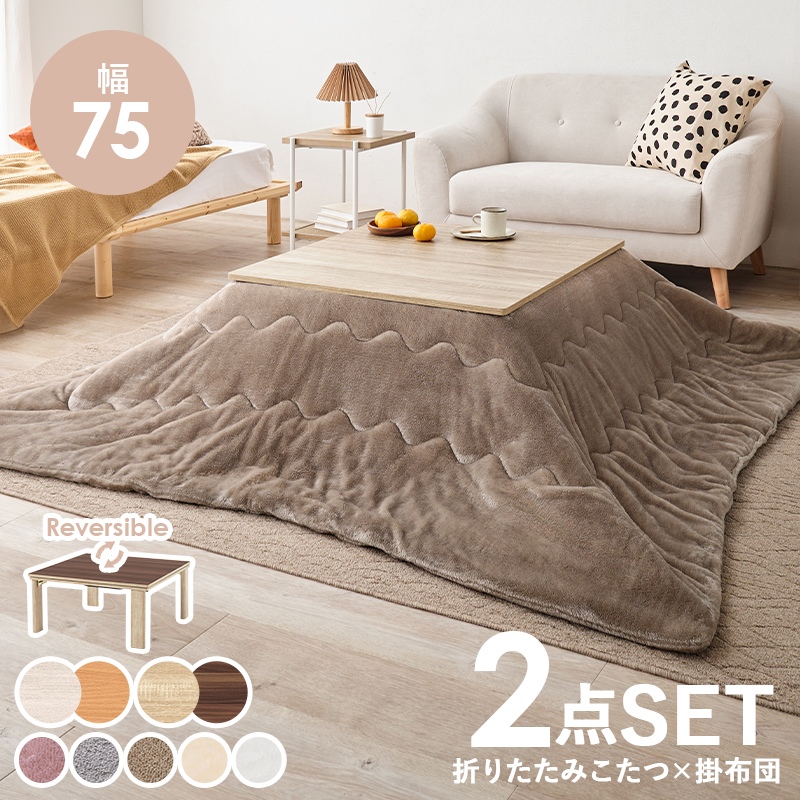 HAGiHARA（萩原） こたつテーブルセット 2点セット 75×75cm 正方形