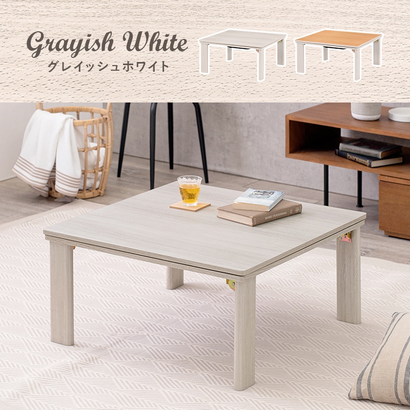 HAGiHARA（萩原） こたつテーブルセット 2点セット 75×75cm 正方形