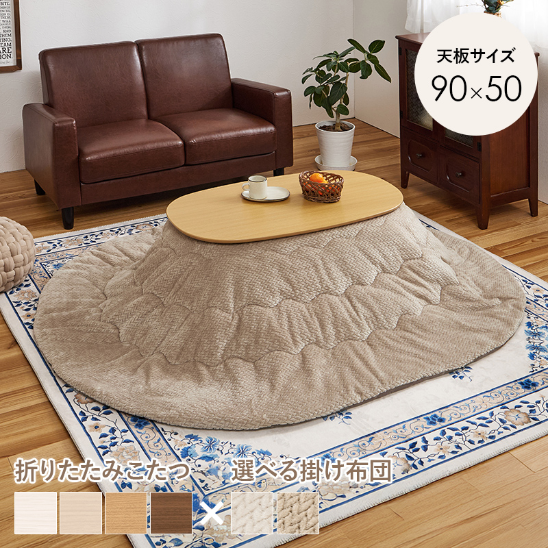 HAGiHARA（萩原） こたつ 2点セット1人用 楕円形 こたつ布団 こたつ