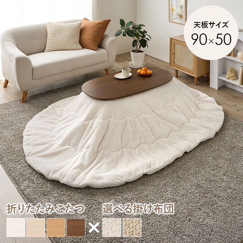 折りたたみ式楕円型こたつ　2点セット　カルミナ HAGiHARA（萩原） こたつ 2点セット1人用 楕円形 こたつ布団 こたつ
