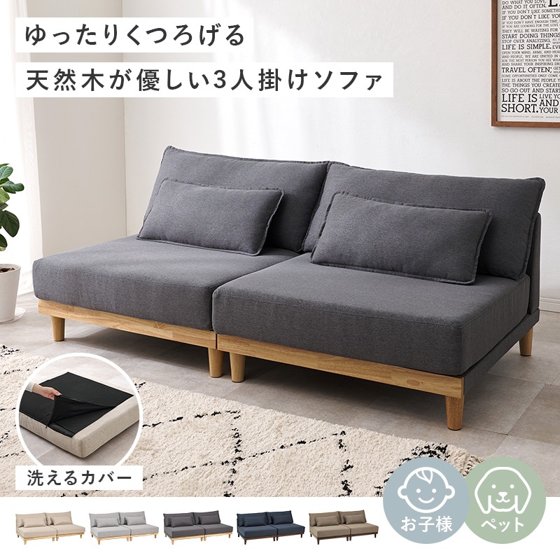 HAGiHARA（萩原） ソファ ソファー 3人掛け 幅180 洗える ローソファ