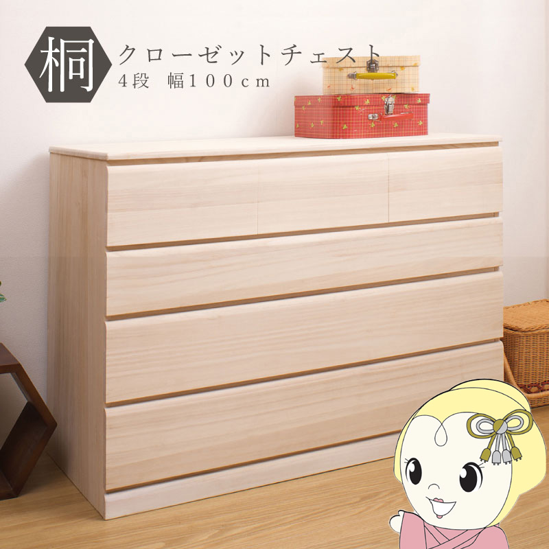 クローゼットチェスト キャスター付き 4段 幅100×奥行44×高さ78cm 桐