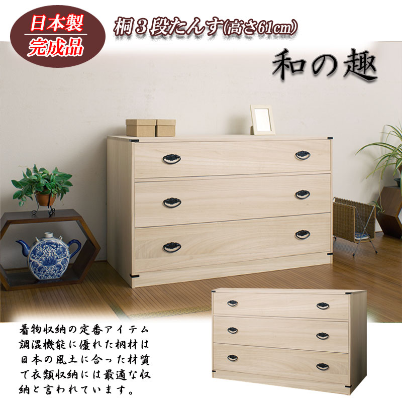 桐タンス 3段 チェスト ローチェスト 和風箪笥 和タンス 和風チェスト 整理タンス 和箪笥 収納ケース 小物収納 衣類収納 木製 日本製 完成品_1