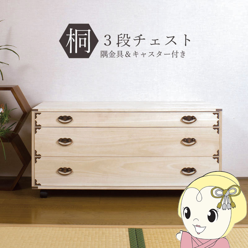 桐タンス 3段 キャスター付き添い人 用だんす ローチェスト 和風用だんす 和タンス 和風用だんす 取り片づけるタンス 小物納める 御召しもの納める 木製 日本製 為し遂げる品