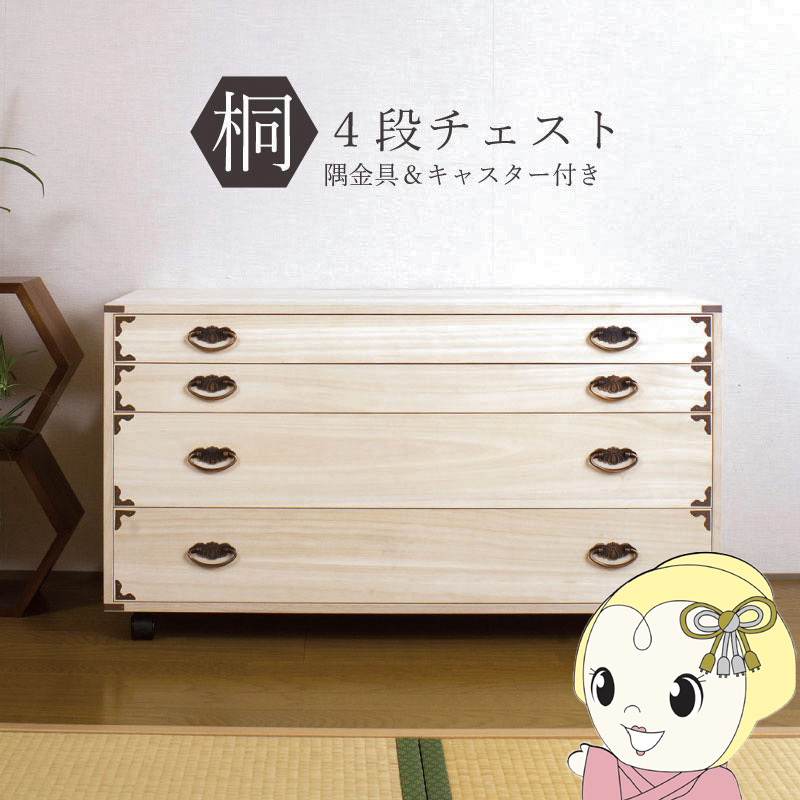 桐タンス 4段 キャスター付き チェスト ローチェスト 和風箪笥 和