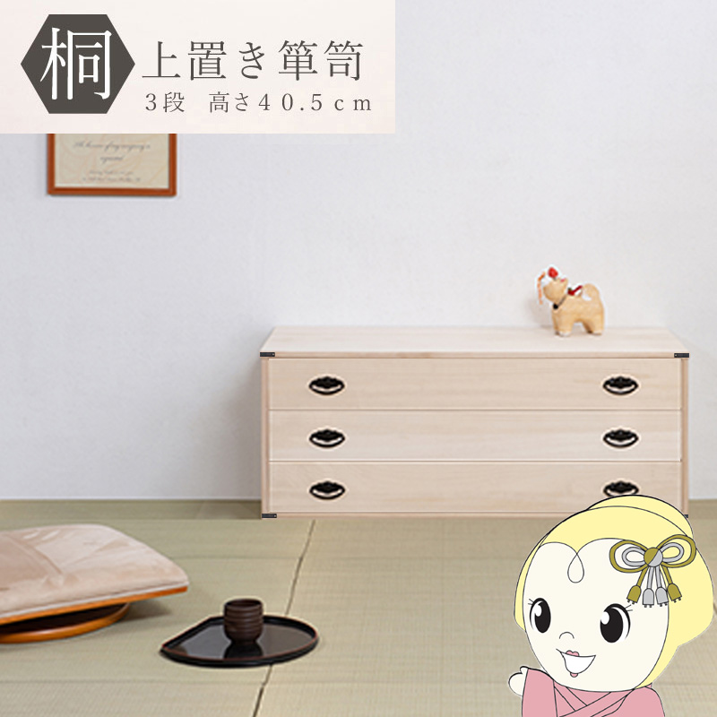 桐タンス 3段 上置き用 チェスト ローチェスト 和風箪笥 和風チェスト 整理タンス 和箪笥 収納ケース 衣類収納 木製 おしゃれ モダン 日本製 完成品